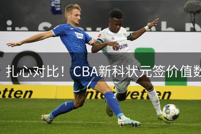 扎心对比！CBA新科状元签价值数百万被哄抢&24届状元谢智杰遭兜售